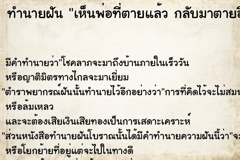 ทำนายฝัน เห็นพ่อที่ตายแล้ว กลับมาตายอีก